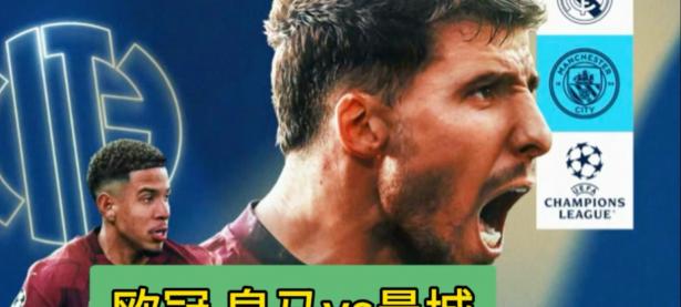 关于曼城大胜波尔图，欧冠强等你来战的信息