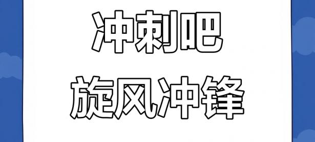 半岛体育登录-勇者再战山川河流，斗志昂扬冲向胜利的简单介绍