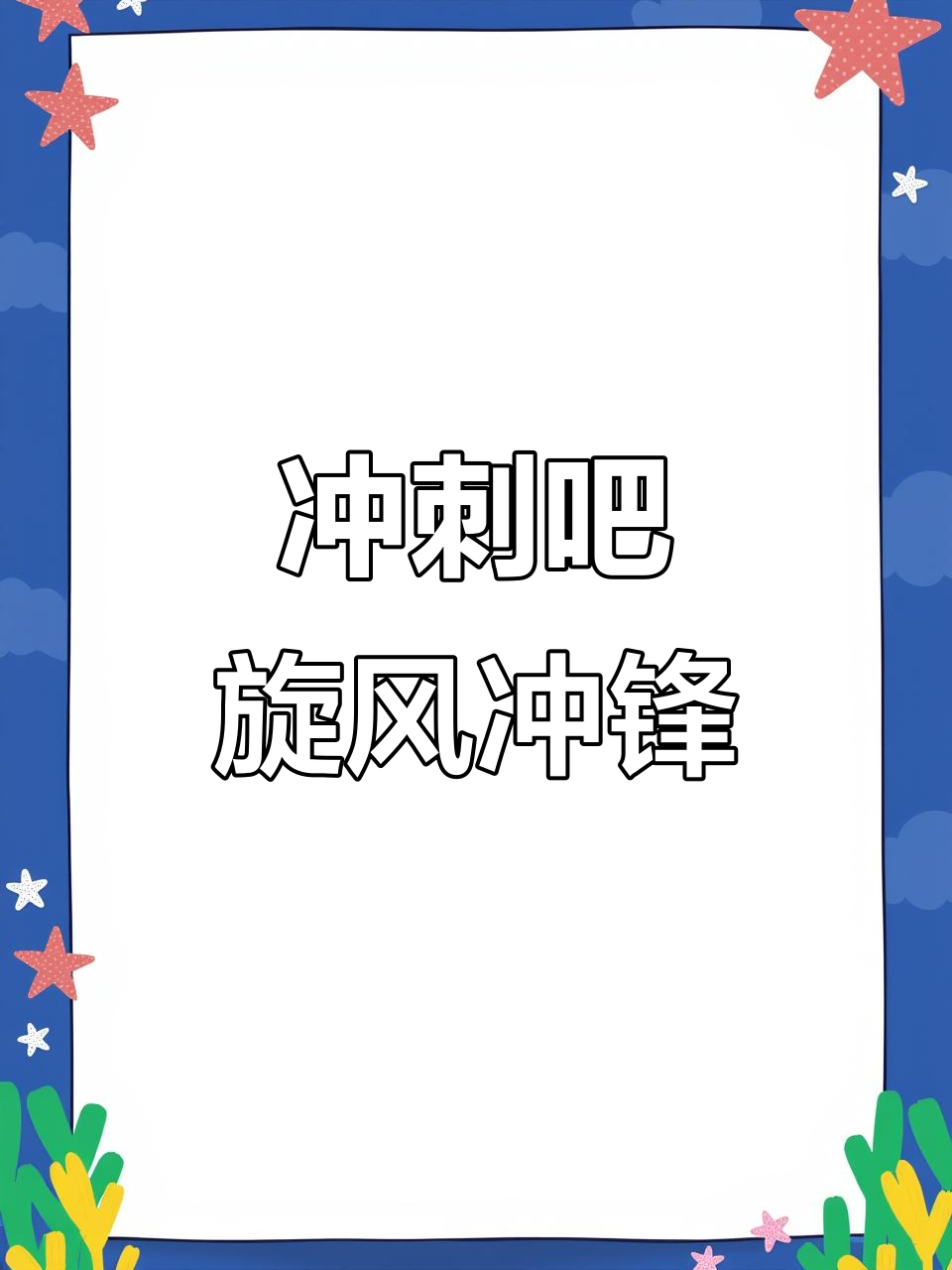 勇者再战山川河流，斗志昂扬冲向胜利的简单介绍
